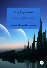 читать Агенты компании «Миры». Нечто большее