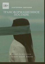 читать 15 дней пути к себе  начало новой жизни. Избавиться от страхов, неуверенности, чувства вины