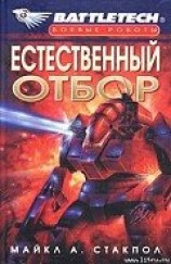 читать Естественный отбор