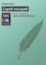 читать Скреб-поскреб