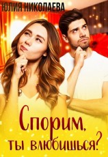 читать Спорим, ты влюбишься?