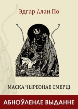 читать Маска Чырвонае Смерці (зборнік)