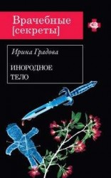 читать Инородное тело