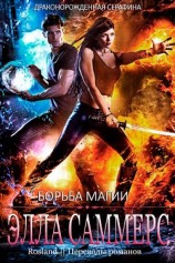 читать Борьба магии (ЛП)