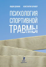 читать Психология спортивной травмы