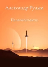 читать Палеоконтакты