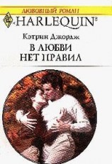 читать В любви нет правил