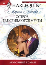 читать Остров, где сбываются мечты