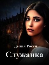 читать Служанка