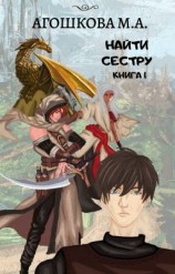 читать Найти сестру