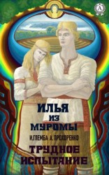 читать Илья из Муромы. Трудное испытание