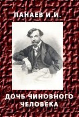 читать Дочь чиновного человека
