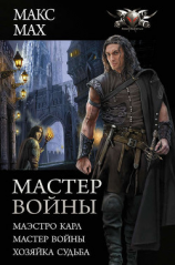 читать Мастер войны : Маэстро Карл. Мастер войны. Хозяйка Судьба