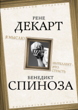 читать Я мыслю. Интеллект это страсть