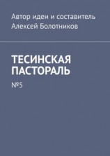 читать Тесинская пастораль. 5