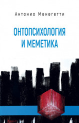 читать Онтопсихология и меметика