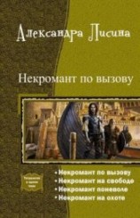 читать Некромант по вызову. Тетралогия