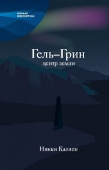 читать Гель-Грин, центр земли