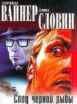 читать След черной рыбы