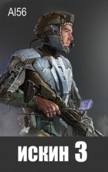 читать Искин 3
