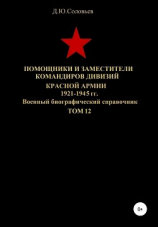 читать Помощники и заместители командиров дивизий Красной Армии 1921-1945 гг. Том 12