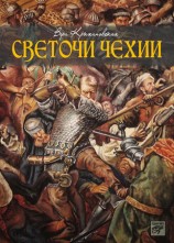 читать Рочестер   Светочи Чехии