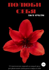 читать Полюби себя