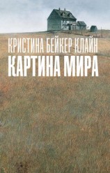 читать Картина мира