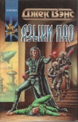 читать Языки Пао. (Сборник)