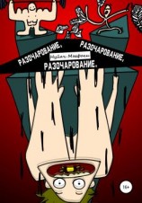 читать Разочарование, Разочарование, Разочарование