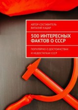читать 500 интересных фактов о СССР. Популярно о достоинствах и недостатках СССР