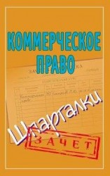 читать Коммерческое право. Шпаргалки