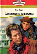 читать Влюбиться в незнакомца