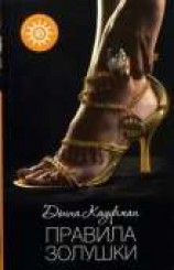 читать Правила Золушки
