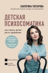 читать Детская психосоматика. Как помочь детям расти здоровыми