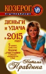 читать Козерог. Деньги и удача в 2015 году!