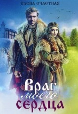 читать Враг моего сердца