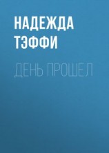 читать День прошел