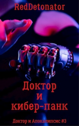 читать Доктор и кибер-панк