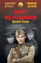 читать Смерть под псевдонимом