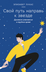 читать Свой путь направь к звезде. Душевное равновесие в трудное время