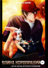 читать Война корпораций