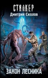 читать Закон лесника
