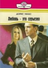 читать Любовь — это серьезно