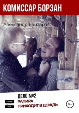 читать Комиссар Борзан. Дело 2. Рапира приходит в дождь