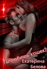 читать Ты любишь кошек?