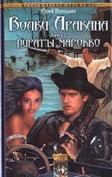 читать Пираты Марокко