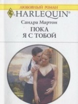 читать Пока я с тобой