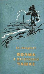 читать Поэма о фарфоровой чашке