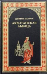 читать Аквитанская львица